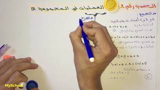 🔱الحصة رقم 2: العمليات في المجموعة R🔥أساسيات الرياضيات 2BAC🔥