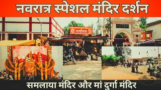 मां समलाया और मां दुर्गा दर्शन अम्बिकापुर | Samlaya Mandir | Durga Mandir | PraveenRajwadevlogs