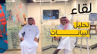 تحليل البيانات في قطاع الأعمال | م. زياد الشاوي | بودكاست لقاء