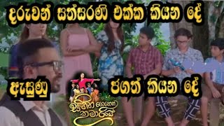 Sihina Genena Kumariye - දරුවන් සත්සරණි එක්ක කියන දේ ඇහුණු ජගත් කියන දේ