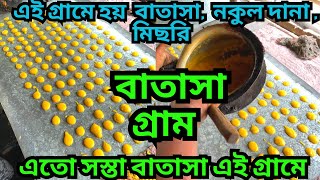 বাতাসা পাড়া || বাতাসা কিভাবে তৈরি হয় || বাতাসা বানাতে কি কি লাগে || batasa recipe || Sugar Candy||