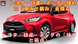 【トヨタ・日産・ホンダ 】「強みと弱み」を探る。上記の3つの自動車ブランドの中でどの車を選びますか？【JBNカーニュース 】