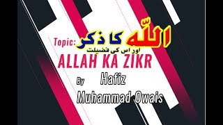 Allah Ka Zikr  اللہ کا ذکر اور اس کی فضیلت - حافظ محمد اویس