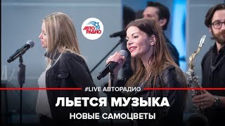 Новые Самоцветы - Льется Музыка (LIVE @ Авторадио)