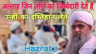 Allah Jin logon Ko jimmedari dete Hain unhin ka imtihan lete Hain Hazrat ji Maulana Saad Sahab