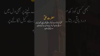 کبھی کسی کو دُکھ مت دو #youtubeshorts #deepslines #trendingshorts #deepqoutes #hazrataliquotes