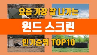 윈드 스크린 탑10 인기순위, 판매가격, 리뷰, 후기 추천