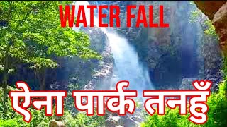 Water Fall Tanahu || एैना पार्क।।झरना