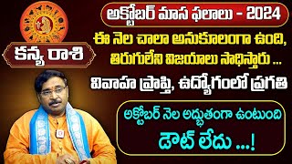 కన్య రాశి ఫలాలు | Kanya Rashi Phalalu October 2024 | Virgo October Monthly Horoscope 2024