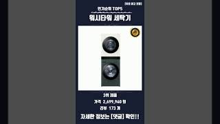 요즘 핫한 워시타워 세탁기 TOP5 추천 정보