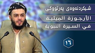 شیكردنەوەی پەرتووكی  الأرجوزة المیئية في السيرة النبوية    مامۆستا محمد عبدالكریم  16