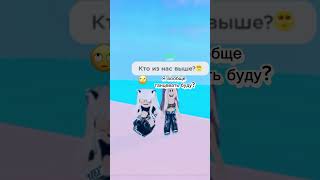 Кто из нас с мамой?😭 #рекомендации #рек #врек #роблокс #roblox #shorts #short #rek