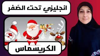 مفردات عيد الميلاد الكريسميس بالانجليزيّة🎄تعلّم الانجليزية للمبتدئين من الصّفر A1#tigermum