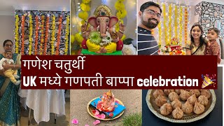 Ganpati Bappa ale ghari / Ganesh chaturthi in UK | UK मध्ये गणपती बाप्पा | Ganesh festival in UK