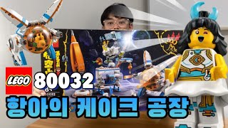 [국내최초] 레고 몽키키드 80032 항아의 케이크 공장 리뷰/ LEGO MONKIE KID 80032 Chang’e Moon Cake Factory REVIEW