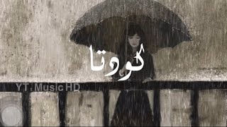 اغنية ايرانية حزينة 2022 | حميد هيراد كودتا | مترجمة | حالات واتس اب حزينة 💔