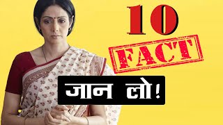 10 Facts About Sridevi  | जान लो  !