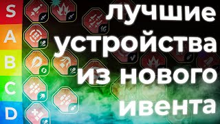 Какие устройства брать из нового ивента?! Tanki Online STREAM