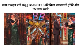 सना मकबूल बनीं Bigg Boss OTT 3 की विनर | जीती ट्रॉफी और 25 लाख रुपये