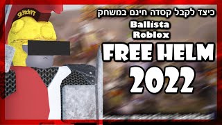 כיצד לקבל קסדה חינם במשחק  Ballista Roblox Free Helm 2022