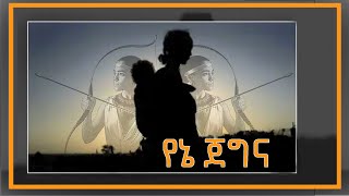 🔸የኔ ጀግና