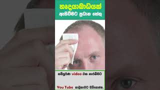 #ayubowan #avoiding #diagnosing #viralvideo  #වළක්වා #ஆயுபோவன் #anushika #shortvideo #heartattack