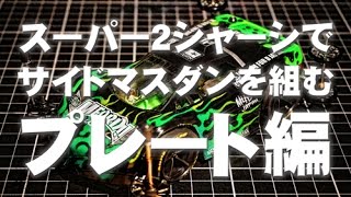 ミニ四駆 M4D JAPAN スーパ−２シャーシでサイドマスダンを組む(プレート編）