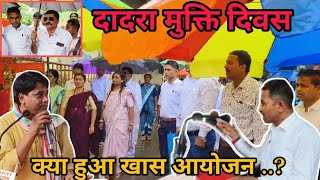 दादरा मुक्ति दिवस पर क्या बोले प्रभु टोकिया ? देखिए खबर Dadra Mukti Divas Per Silvassa News DNH News