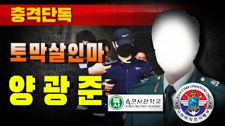 [충격단독] 토막살인마 양광준 (육사 65기 사이버작전사령부)