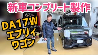 【新車コンプリート販売】人気軽カーのエブリィワゴンをフルコンプリートします