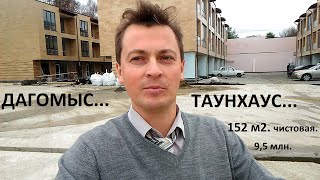 Недвижимость в Сочи - Таунхаус "Каньон" в Дагомысе