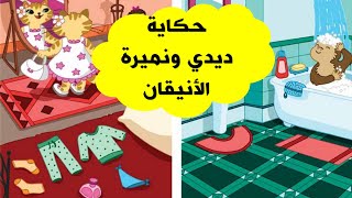 حكاية ديدي و نميرة الأنيقان