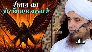 Shaitan Ka Zor Kispar Chalta Hai | Mufti Tariq Masood | Islamic Deeniyat |