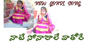 NEW GONDI SONG నాటే సోనారాలే వాతోర్