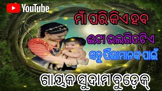 MAA PARI KIE HABA //ମାଁ ପରି କିଏ ହବ// GAYAKA SUDAM BUDEKH//