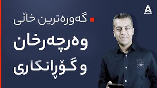 گه‌وره‌ترین خاڵی وه‌رچه‌رخان و گۆڕانكاری لە ژیاندا