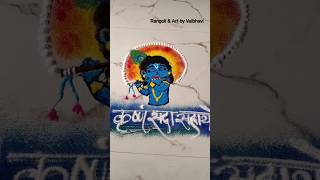 जन्माष्टमी विशेष रांगोळी | Janmashtami special Rangoli #shorts #shortsvideo  #rangoli