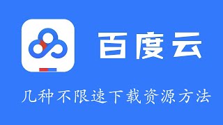 百度网盘突破极限下载速度, 测评几种不限速下载百度网盘的方法