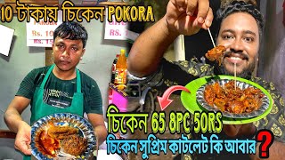 দমদমে প্রথমবার 10 টাকায় চিকেন Pokora🔥সাথে চিকেন সুপ্রিম কাটলেট😱চিকেন 65 8pc 50 টাকায়🤩 এত কমে❤