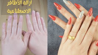 طريقة فعالة و آمنة و سهلة لإزالة الأظافر الاصطناعية في البيت،مع الحفاظ على صحة الأظافر الطبيعية،