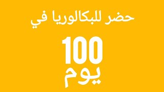 برنامج دراسي للنجاح في 100 يوم قبل البكالوريا 2024 بمعدل جيد