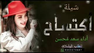 اطلق شيله اكتساح ¦¦أداء سعد محسن ¦¦جديد 2023 |¦حصرياً