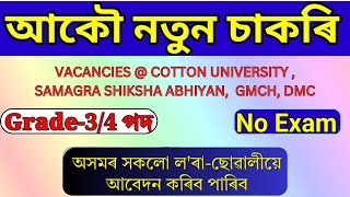 নতুন চাকৰিৰ খবৰ আহিল - Jobs in Assam | Assam Jobs 2024 | Assam Govt New Jobs vacancy in Guwahati