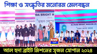 আল হুদা ব্রাইট মিশনের ১১তম বাৎসরিক অনুষ্ঠান তথা সৃজন সোপান ২০২৪, শিক্ষা | Al Huda Bright Mission