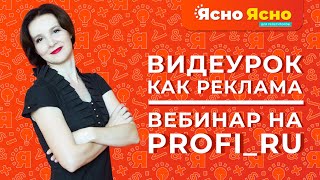 Как сделать видеоурок | Как репетитору сделать рекламу | Ясно Ясно для репетитора