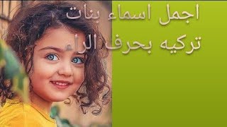 اجمل اسماء البنات تركيه بحرف الراء👍 أسماء بنات 🤔