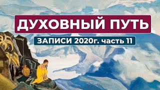 Духовный Путь Новые Записи 2020 г. Часть 11