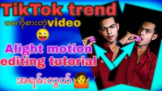 TikTok trending|မမကိုစားတဲ့ video| Best Shake| Alight motion editing Tutorial 😜