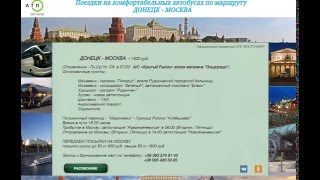 Автобус Донецк Москва расписание