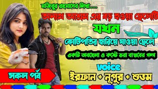 অনাথ আশ্রমে বড়ো হওয়া ছেলেটি যখন কোটিপতির হারিয়ে যাওয়া ছেলে | Full Part | ft. Irfan & Nupur |